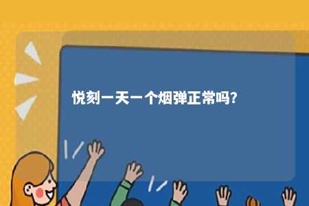 悦刻一天一个烟弹正常吗
？ 